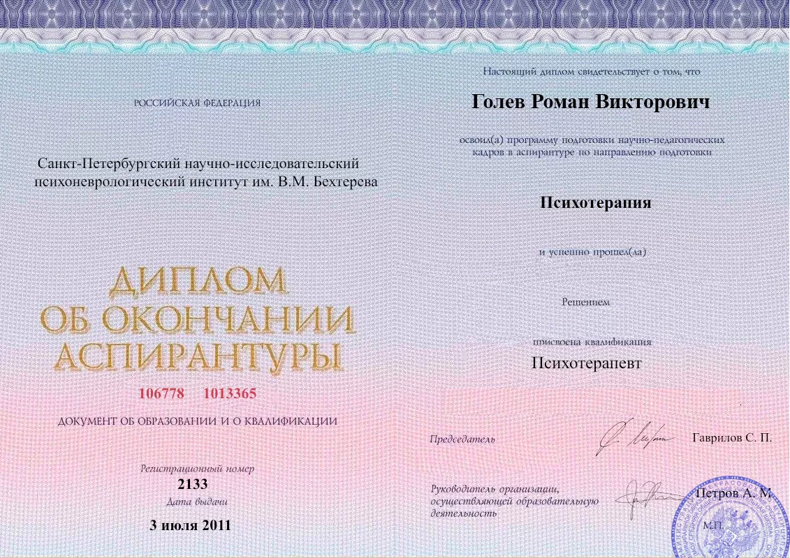 Диплом об окончании аспирантуры Голевым Романом Викторовичем наркологическая клиника в  Ржеве Наше Здоровье